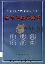 医学实验动物学（1998 PDF版）
