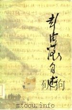 彭德怀自述（1981 PDF版）