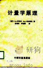 计量学原理 1991 PDF电子版封面 7502603727 (苏)布尔东(Бурдун,Т.Д.),(苏)马尔科夫(Ма