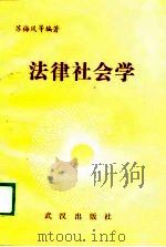 法律社会学（1990 PDF版）