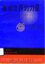 推动世界的力量 科学技术已经给予人类什么 科学技术将要给予人类什么 1991 PDF电子版封面 7500050739 袁正光主编