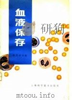 血液保存 附:组织和脏器保存 1981 PDF电子版封面 14119·1441 柏乃庆主编
