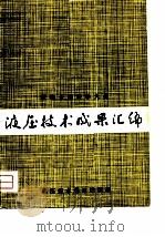 液压技术成果汇编   1978  PDF电子版封面    液压技术通讯编辑部编 
