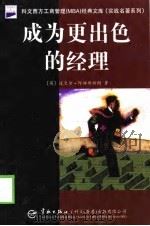 成为更出色的经理 1998 PDF电子版封面 7801411893 (英)迈克尔·阿姆斯特朗著;吕一凡,张洁莹译