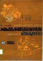 油品储运系统自动化（1989 PDF版）