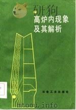 高炉内现象及其解析 1985 PDF电子版封面 15062·4096 鞍山钢铁公司钢铁研究所译
