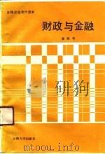 财政与金融（1990 PDF版）