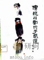 传统川剧折子戏选  第4辑（1981 PDF版）