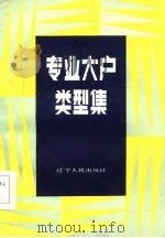 专业大户类型集（1986 PDF版）