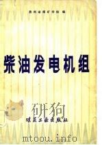 柴油发电机组（1982 PDF版）
