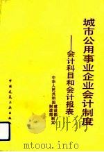 城市公用事业企业会计制度  会计科目和会计报表（1992 PDF版）