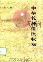 中华乾坤悟性秘功 1994 PDF电子版封面 7537709084 安飞著