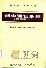 邮电通信地理  国际部分（1984 PDF版）