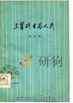 三军战士为人民  演唱集   1977  PDF电子版封面    辽宁人民出版社编 