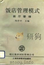 饭店管理模式  前厅管理（1993 PDF版）