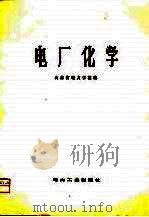 电厂化学（1981 PDF版）
