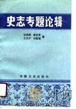 史志专题论辑（1989 PDF版）