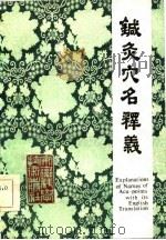 针灸穴名释义（1985 PDF版）