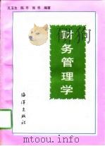 财务管理学（1997 PDF版）