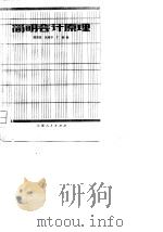 简明会计原理 1981 PDF电子版封面 4116·66 莫国强编