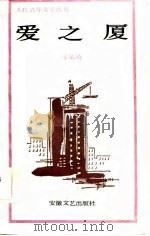 爱之厦（1986 PDF版）