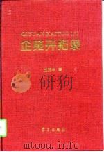 企苑开拓录 1997 PDF电子版封面 7801161173 赵荫华著