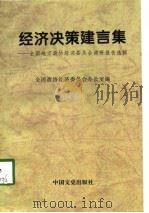 经济决策建言集 全国地方政协经济委员会调研报告选辑 1993-1997 1998 PDF电子版封面 7503409061 全国政协经济委员会办公室编
