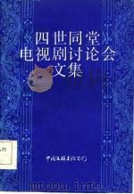 四世同堂电视剧讨论会文集 1986年09月第1版 PDF电子版封面 中国电视艺术家协会 中国电视艺术家协会北京分会