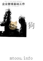企业管理基础工作（1988 PDF版）