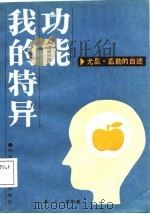 我的特异功能  尤里·盖勒的自述（1987 PDF版）