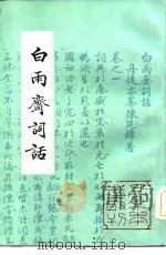 白雨斋词话（1984 PDF版）