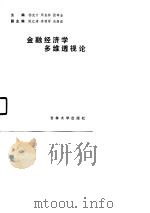 金融经济学多维透视论（1990 PDF版）