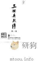 三湘英烈传 第1卷 1987 PDF电子版封面 721700067x 湖南省革命烈士传编纂委员会编