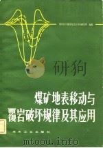 煤矿地表移动与覆岩破坏规律及其应用 1981 PDF电子版封面 15035·2413 煤炭科学研究院北京开采研究所编著