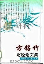 方铭竹财经论文集 PDF电子版封面 方铭竹著;扈才凤编