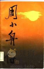 周小舟传（1985 PDF版）