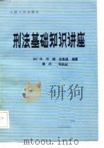 刑法基础知识讲座（1989 PDF版）