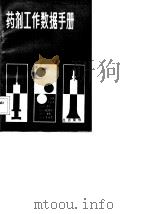 药剂工作数据手册（1984 PDF版）