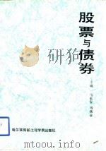 股票与债券（1992 PDF版）