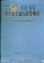 遵义县工商行政管理志（1994 PDF版）