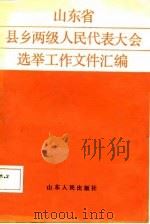 山东省县乡两级人民代表大会选举工作文件汇编（1987 PDF版）