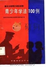 普及法律常识通俗读物  青少年学法100例（1986 PDF版）