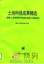 土地科技成果精选 国家土地管理局科技进步奖部分获奖项目 1995 PDF电子版封面 7800268535 国家土地管理局宣教司编