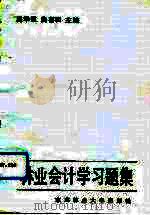 林业会计学习题集 1991 PDF电子版封面 7810081446 周华臣,曲喜和主编