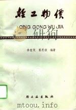 轻工物价 1988 PDF电子版封面 7501902801 李愈茂,聂思滨编著