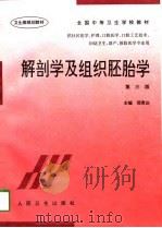 解剖学及组织胚胎学  第3版（1985 PDF版）