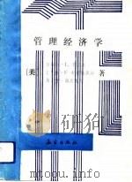 管理经济学   1991  PDF电子版封面  7502908781  （美）巴巴斯等著；周鸿钧等译 