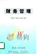 财务管理 1997 PDF电子版封面 7801321766 郭喜江等编著