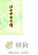 沫若诗词选读 1979 PDF电子版封面 付正义等编