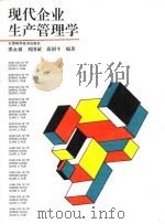 现代企业生产管理学（1995 PDF版）